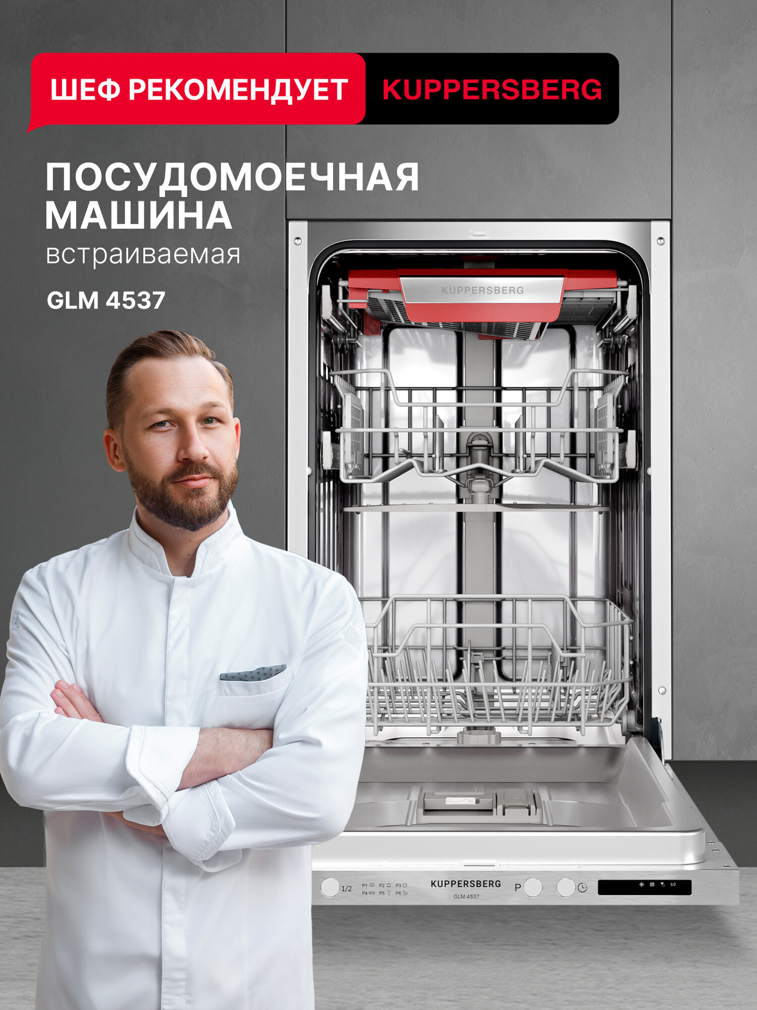 Посудомоечная машина Kuppersberg GLM 4537 (Модификация 2025 года)