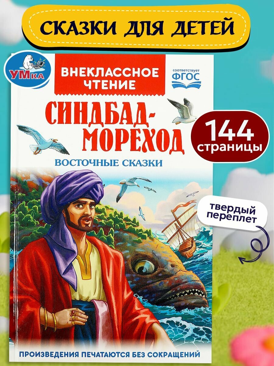 Развивающая книга для внеклассного чтения Синдбад   мореход Восточные сказки Умка
