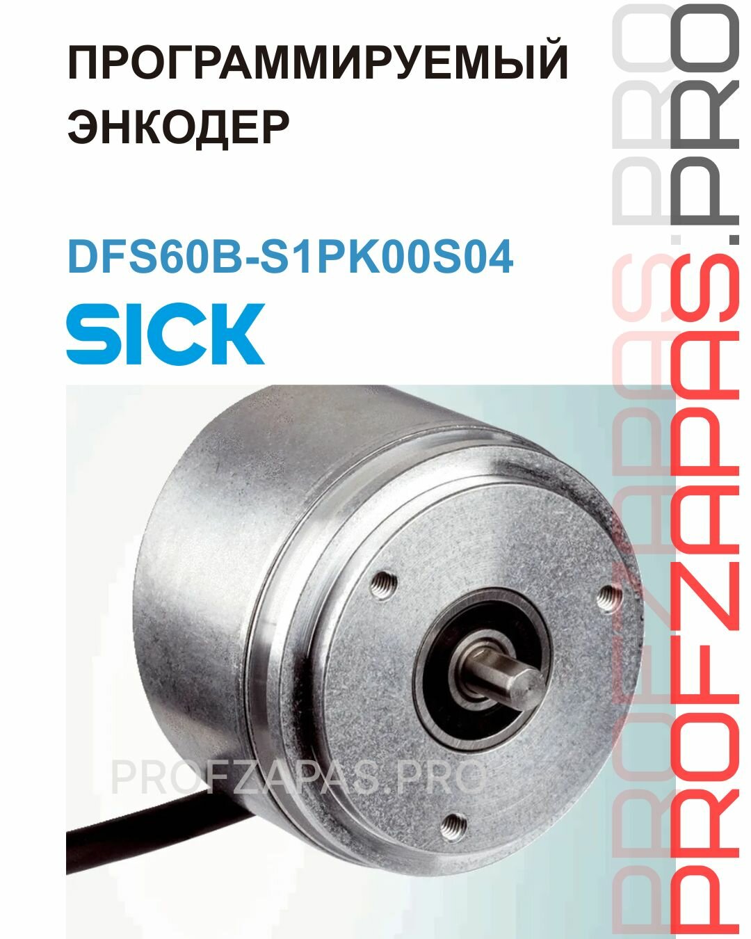 Программируемый энкодер DFS60B-S1PK00S04 Sick HTL / Push pull 3600 оборотов