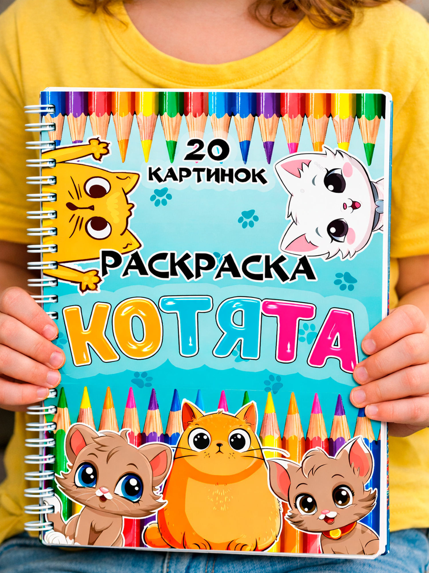 Раскраска детская «котята» A4 на пружине, 20 картинок ( для детей )