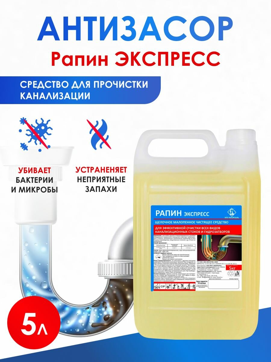 Средство для прочистки труб от засоров , антизасор, от волос в ванной, от засоров труб, средство прочистки канализаций Рапин экспресс 5 л
