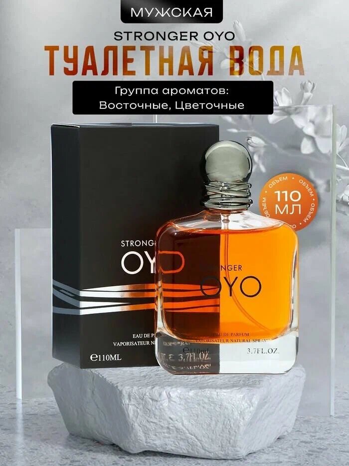 Мужская парфюмерная вода Stronger OYO, стойкий древесный аромат для мужчин, 110 мл