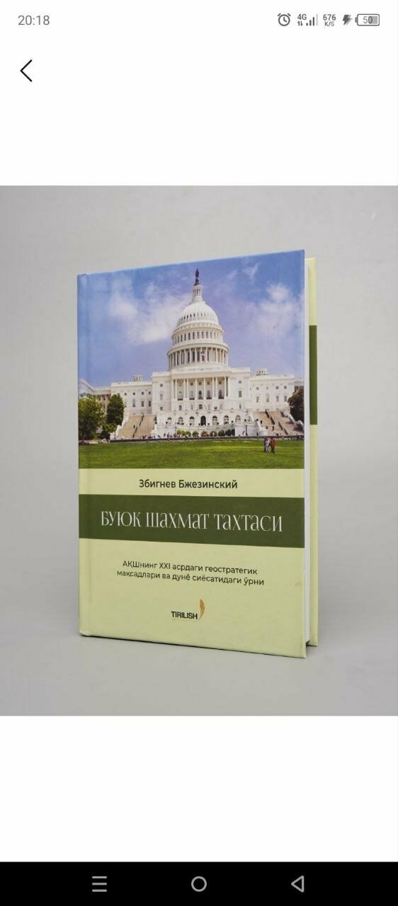Книга Збигнев Бжезинский «Великая шахматная доска», перевод с английского, 2023 год, 304 страницы, США.