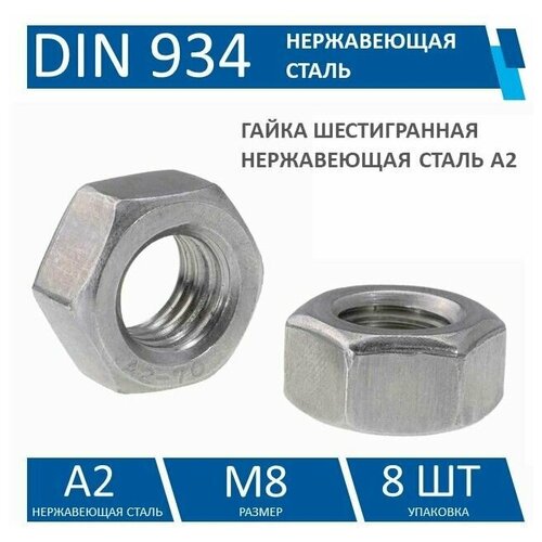 Гайка шестигранная DIN 934 нержавеющая сталь A2, M8, 8 шт