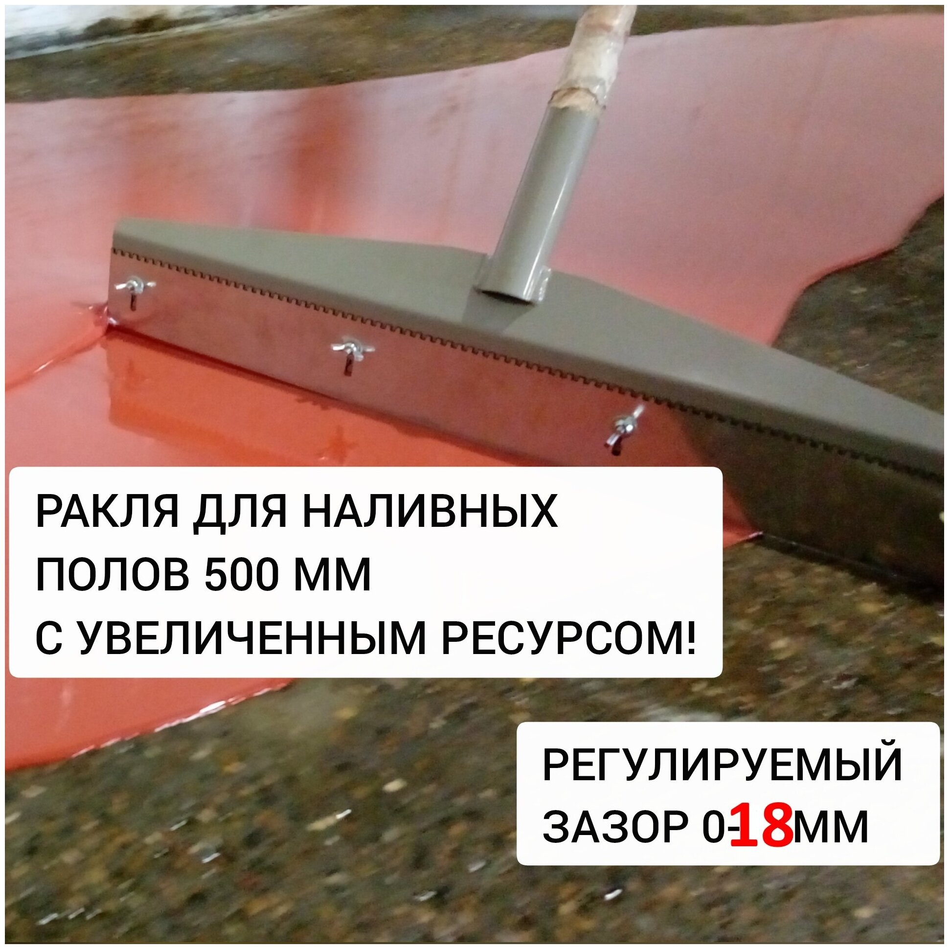 Ракля для наливного пола (0-18мм)