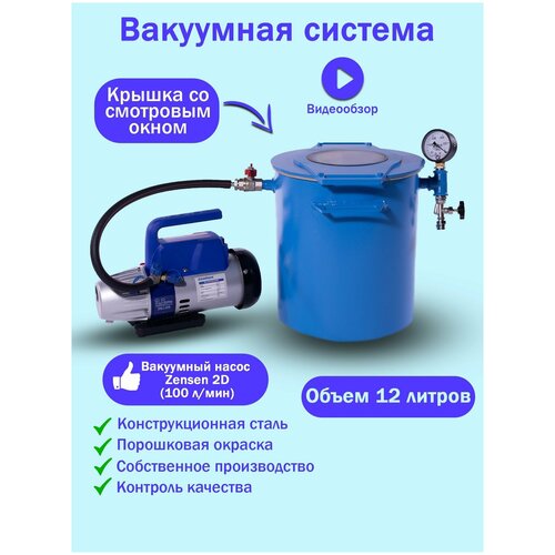 Вакуумная система MM-V12 / Zensen 2D (100л/мин)