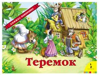 Теремок. Книжка-панорамка