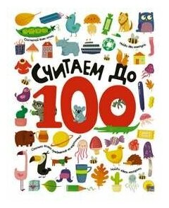 Считаем до 100 выбор. лак обл, мелов. бумага 215х280