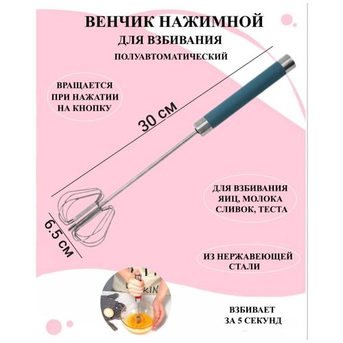 Венчик для взбивания синий 30х6.5 см, венчик нажимной, венчик механический, венчик из стали, ручной венчик полуавтоматический