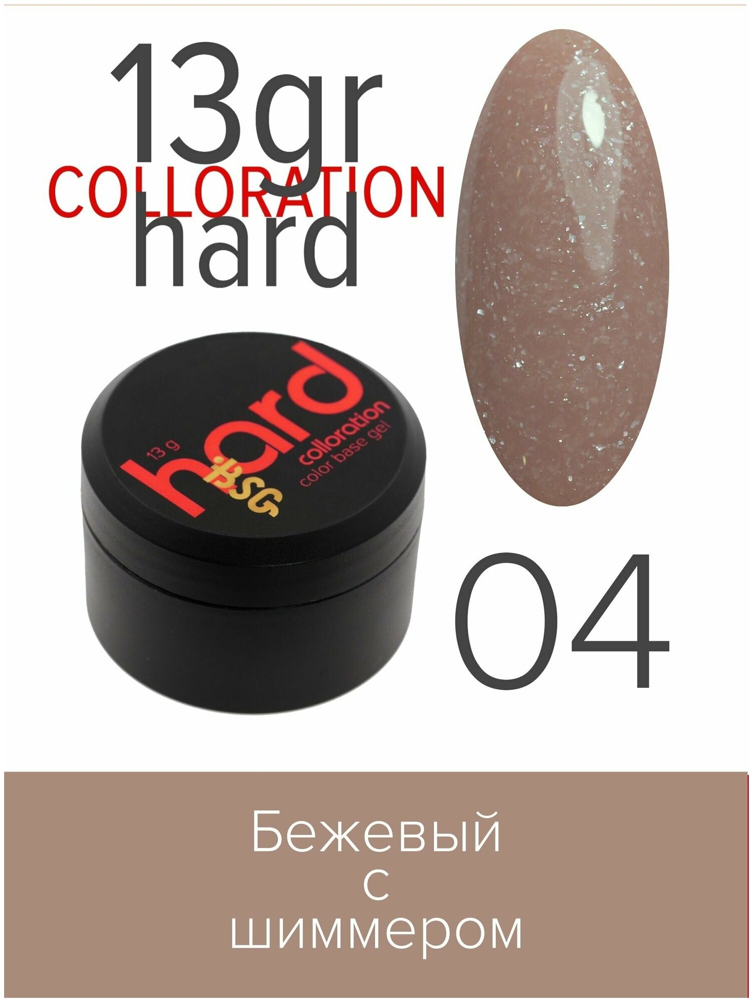 BSG Цветная жесткая база Colloration Hard №04 - Нежный бежевый оттенок с искрящимся шиммером (13 г)