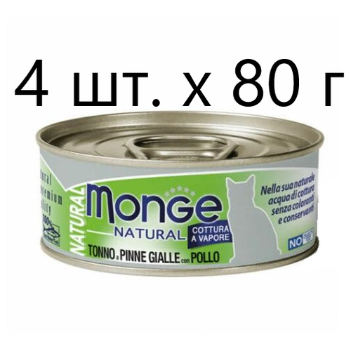 Влажный корм для кошек Monge Natural Cat Adult TONNO a PINNE GIALLE con POLLO, безглютеновый, с желтоперым тунцом, с курицей, 4 шт. х 80 г