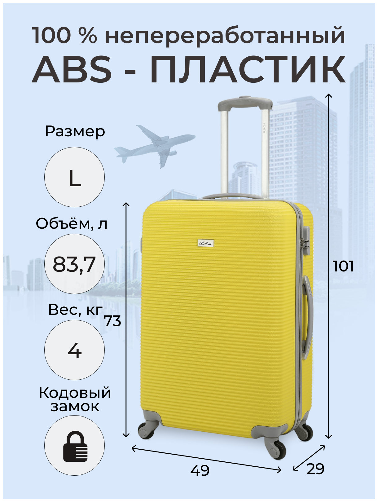 Чемодан BELLETTI 1027-73см (желтый/серый) L-большой на колесах