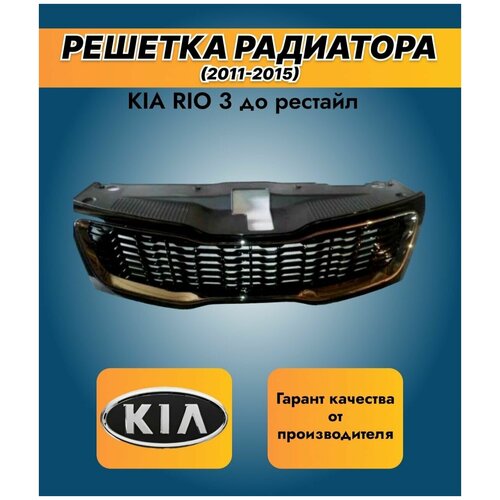 Решетка радиатора/КИА РИО/Kia Rio 11-14г новая