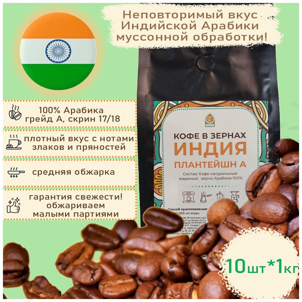 Шантирус Кофе Индия Плантейшн А 100% арабика в зернах 10шт. по 1000 гр coffee India plantation (Индия)