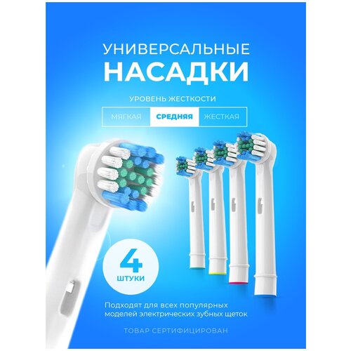 Насадка для зубных щеток Oral-B (4шт) набор насадок oral b trizone для ирригатора и электрической щетки белый 3 шт