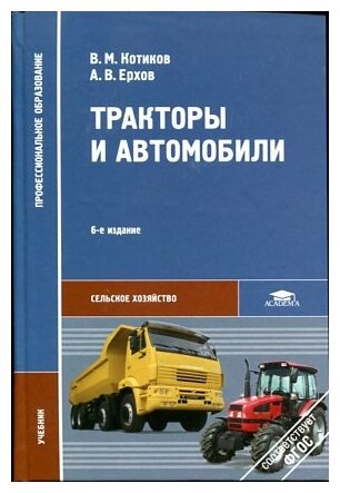 Котиков В. М, Ерхов А. В. "Тракторы и автомобили."