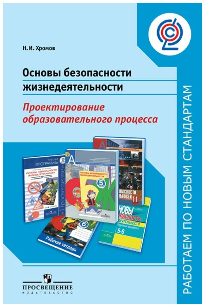 Основы безопасности жизнедеятельности. Проектирование образовательного процесса - фото №1