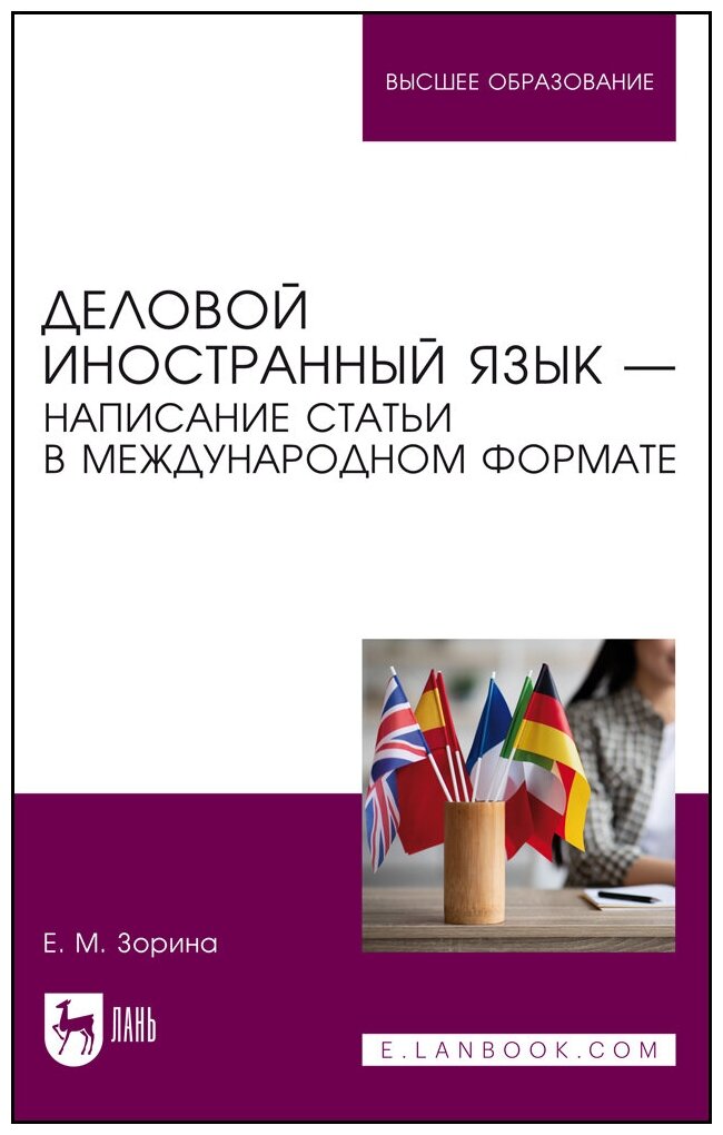 Деловой иностранный язык. Написание статьи в международном формате. Учебное пособие для вузов - фото №2