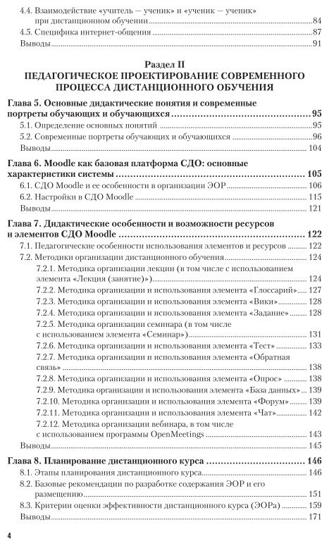 Методика дистанционного обучения. Учебное пособие для СПО - фото №5
