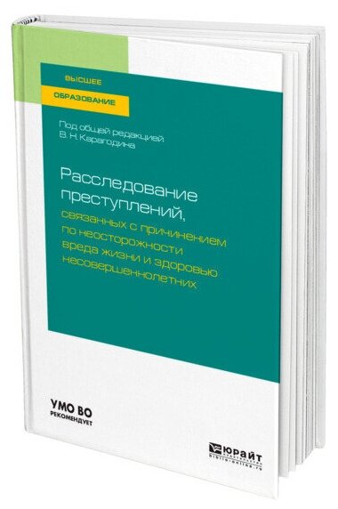 Расследование преступлений, связанных с причинением по неосторожности вреда жизни и здоровью несовершеннолетних. Учебное пособие для вузов - фото №1