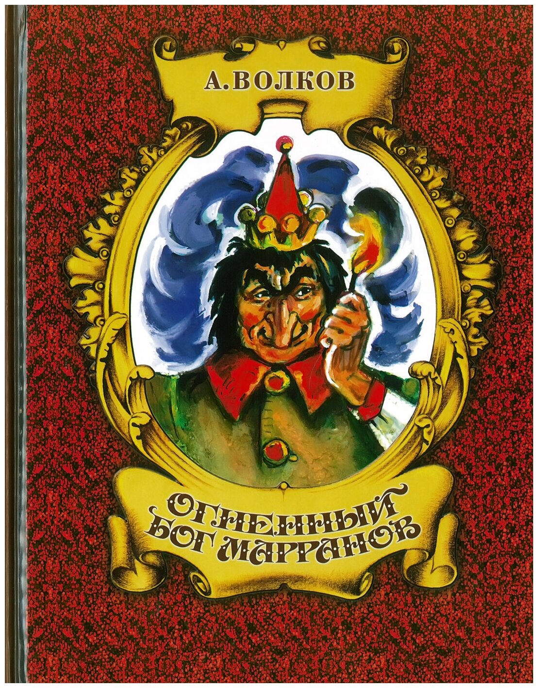 Огненный бог Марранов (Волков А. М.) - фото №2