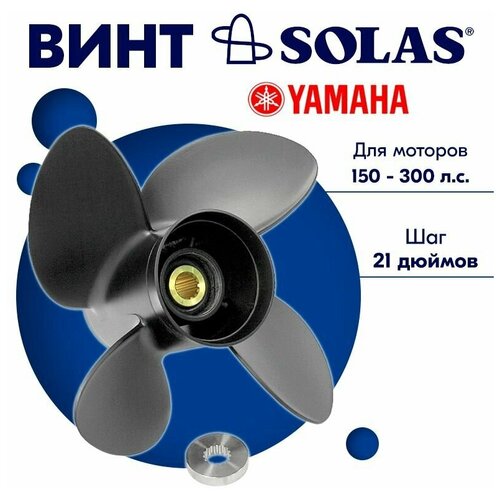 фото Винт гребной solas для моторов yamaha 14 x 21 150-300 л. с.