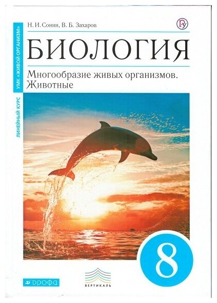 Сонин. Биология.8 кл. Учебное пособие (синий) (Сер. Живой организм) вертикаль