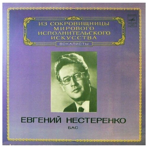 Evgeny Nesterenko - Evgeny Nesterenko, Bass / винтажная виниловая пластинка / LP / Винил kissin evgeny виниловая пластинка kissin evgeny salzburg recital