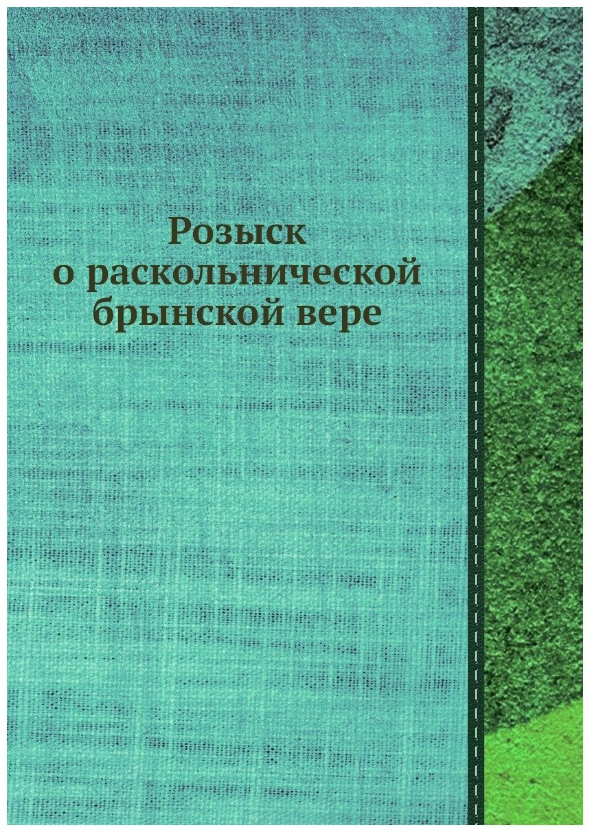 Розыск о раскольнической брынской вере