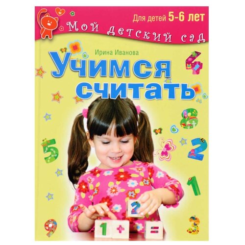 фото Иванова И. В. "Мой детский сад. Учимся считать. Для детей 5-6 лет" Олма медиа групп