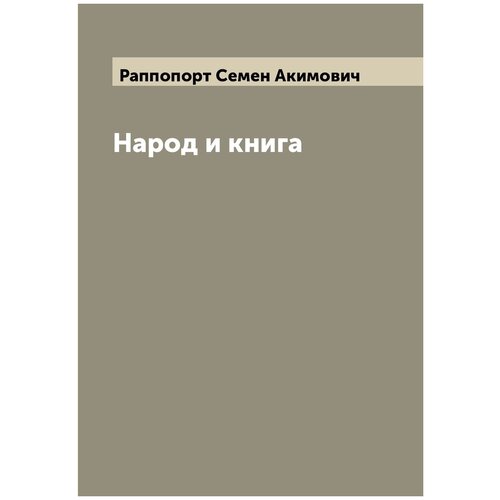 Народ и книга