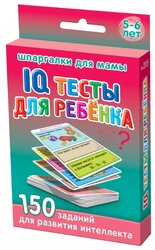 Набор карточек Лерман Шпаргалки для мамы. IQ тесты для ребёнка 5-6 лет 8.8x6.3 см 50 шт.