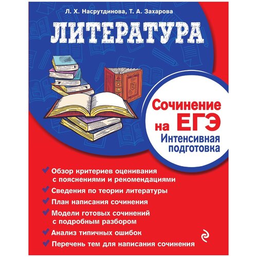 Литература. Сочинение на ЕГЭ. Интенсивная подготовка