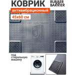 Коврик подставка Rubber Barrier под стиральную машину антивибрационный, резиновый, размер 45*60 см - изображение