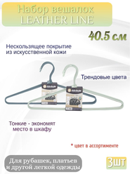 Набор вешалок LEATHER LINE 3шт