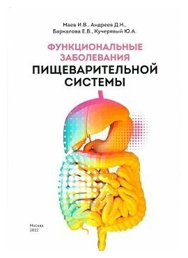 Маев И. В, Андреев Д. Н, Баркалова Е. В. "Функциональные заболевания пищеварительной системы"