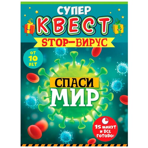 Квест игровой STOP - Вирус, 15*21 см, 1 шт.