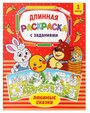 Буква-Ленд Раскраска длинная с заданиями Любимые сказки