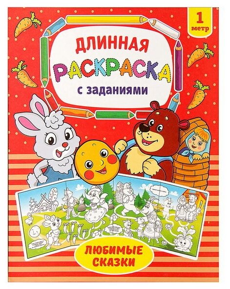 Раскраска длинная "Любимые сказки"