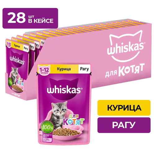 Влажный корм для котят Whiskas Рагу, курица, 75 г (28 штук)