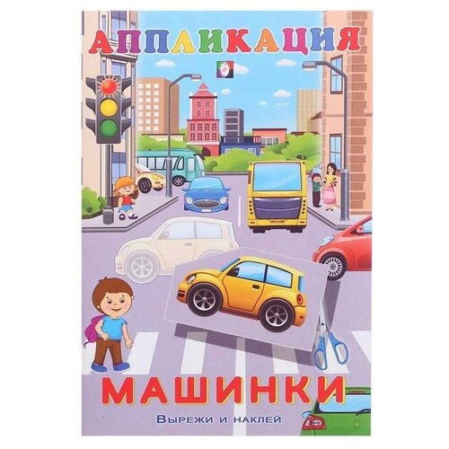 Aппликация Машинки aппликация зоопарк 4727090