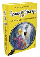 Стивенсон С. "Агата Мистери. Книга 2. Бенгальская жемчужина"