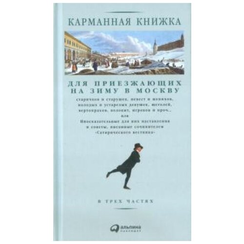 Страхов Н. "Карманная книжка для приезжающих в Москву (в 3-х частях)"