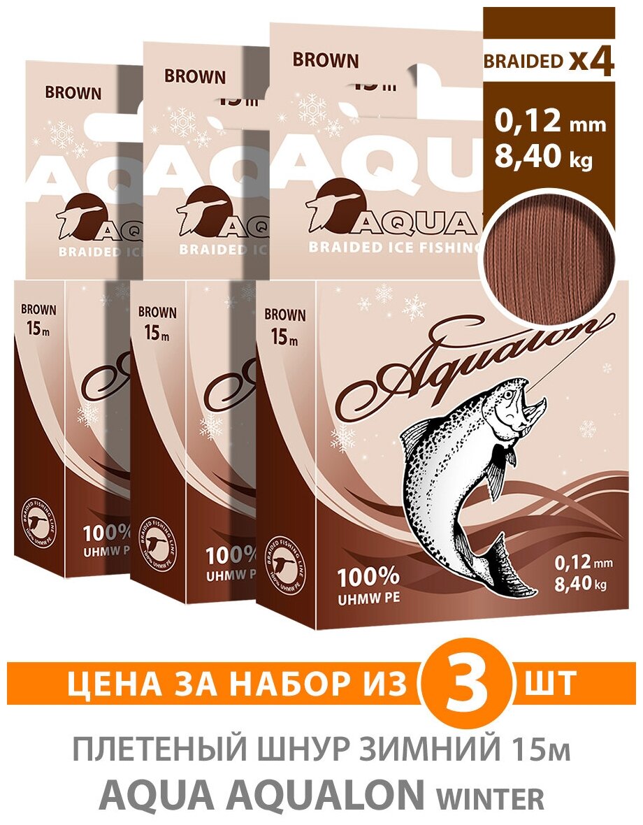 Плетеный шнур для рыбалки зимний AQUA Aqualon Brown 15m 0.12mm 8.40kg 3шт