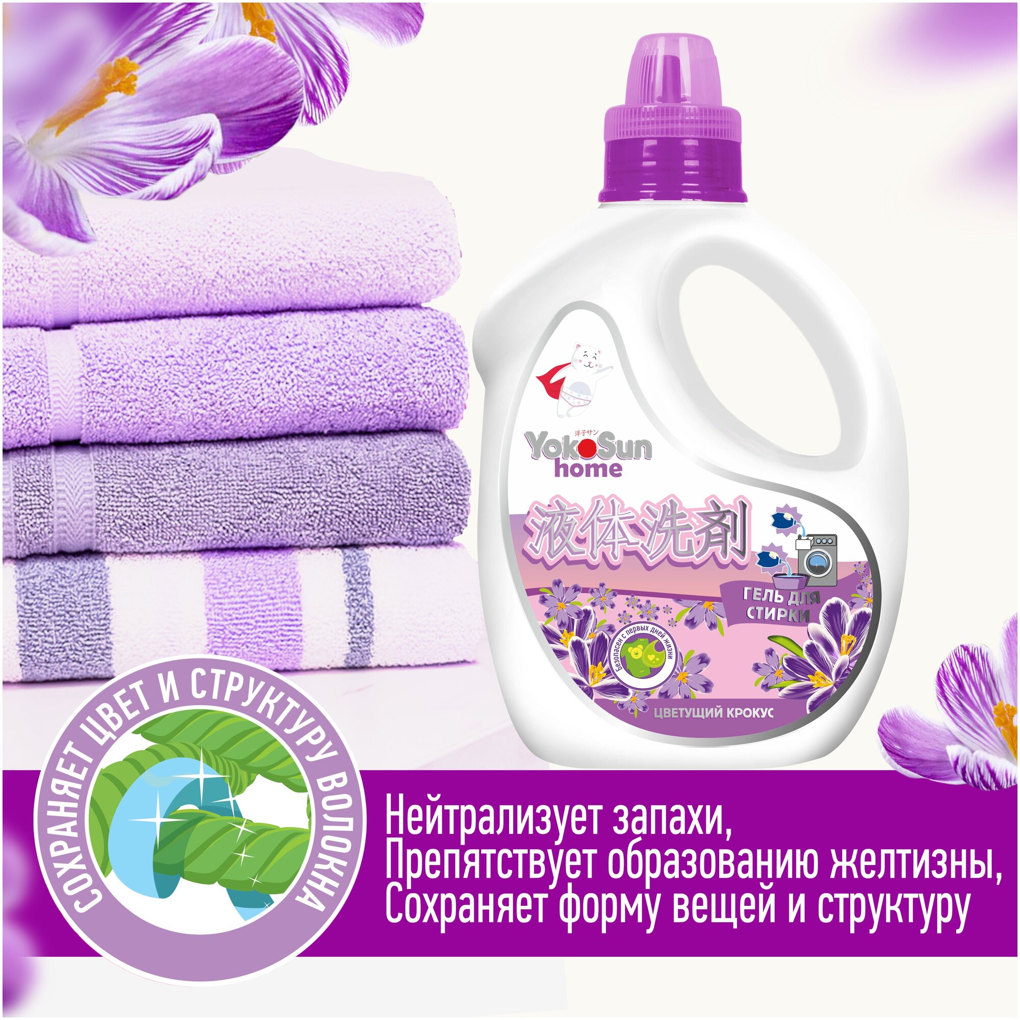 Гель для стирки YokoSun, Цветущий крокус, 2,1л