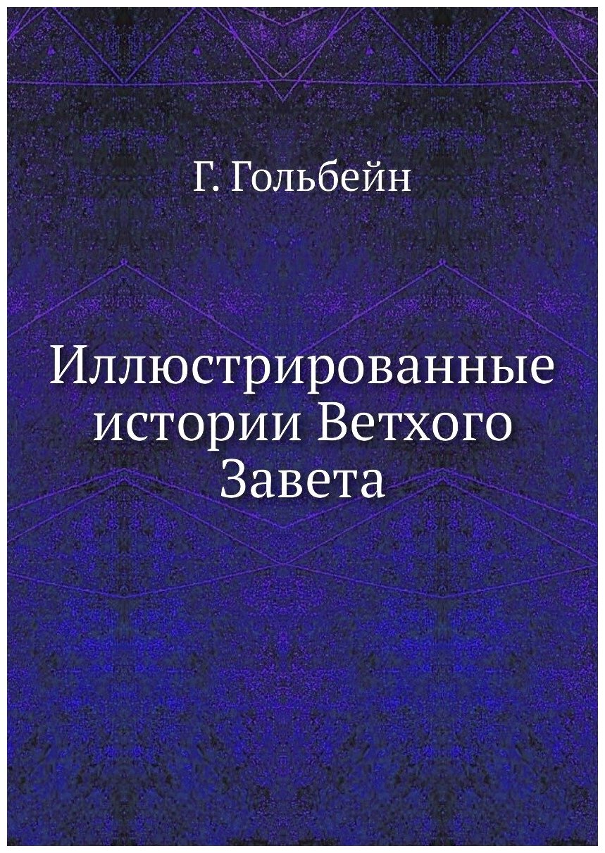 Иллюстрированные истории Ветхого Завета