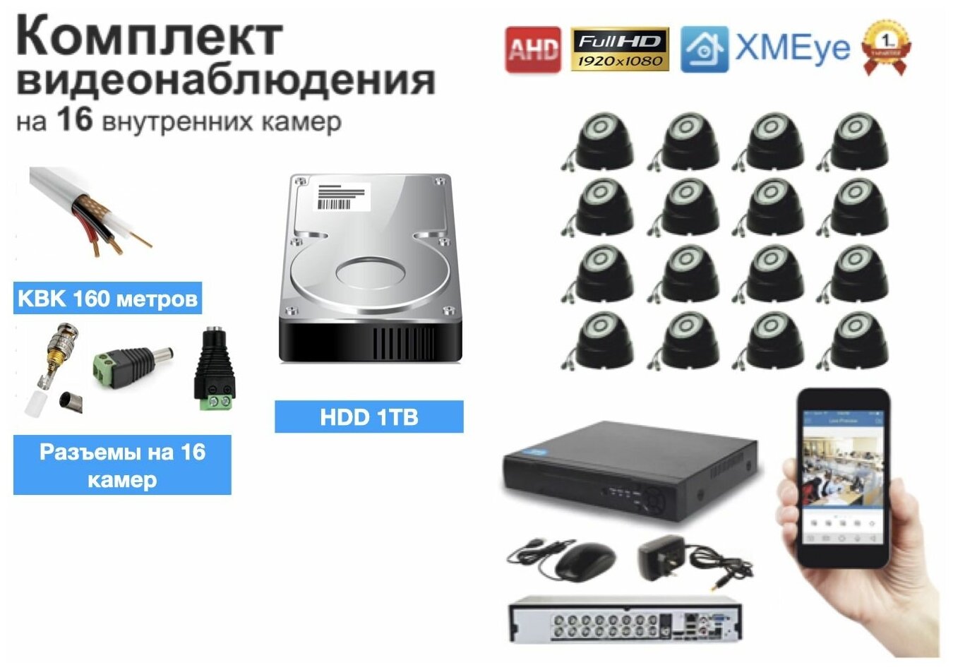 Полный готовый комплект видеонаблюдения на 16 камер (KIT16AHD300B5MP_HDD1TB_KVK)
