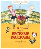 Носов Н.Н. "Классная классика.Весёлые рассказы"