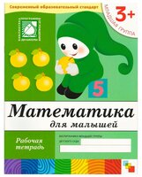 Денисова Д. "Математика для малышей (3+). Младшая группа"