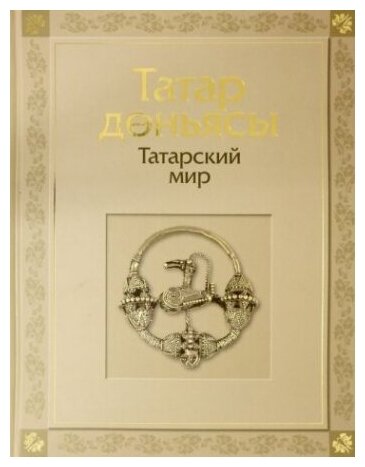 Татарский мир (Габдрахманова Гульнара Фаатовна, Галимова Э. М., Загидуллина Дания Фатиховна) - фото №1